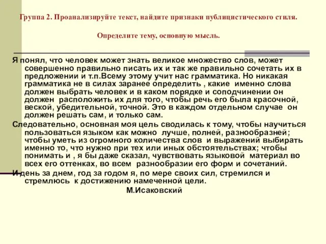 Группа 2. Проанализируйте текст, найдите признаки публицистического стиля. Определите тему, основную мысль.