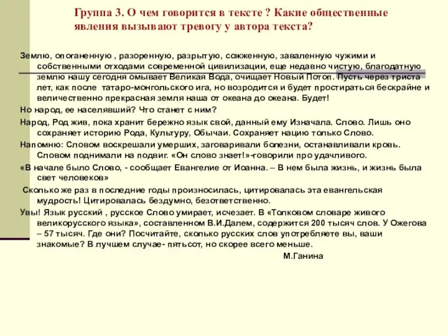 Группа 3. О чем говорится в тексте ? Какие общественные явления вызывают