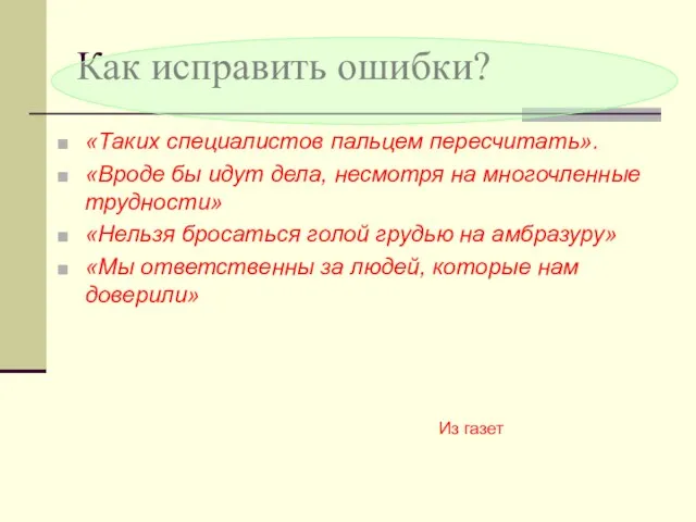 Как исправить ошибки? «Таких специалистов пальцем пересчитать». «Вроде бы идут дела, несмотря