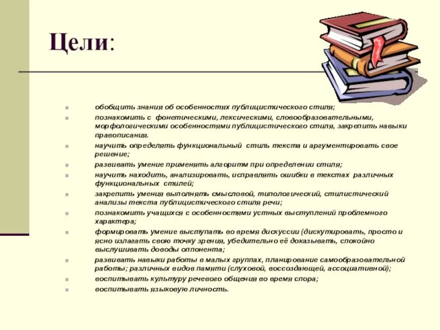 Цели: обобщить знания об особенностях публицистического стиля; познакомить с фонетическими, лексическими, словообразовательными,