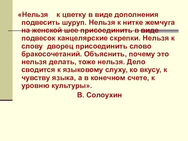 «Нельзя к цветку в виде дополнения подвесить шуруп. Нельзя к нитке жемчуга