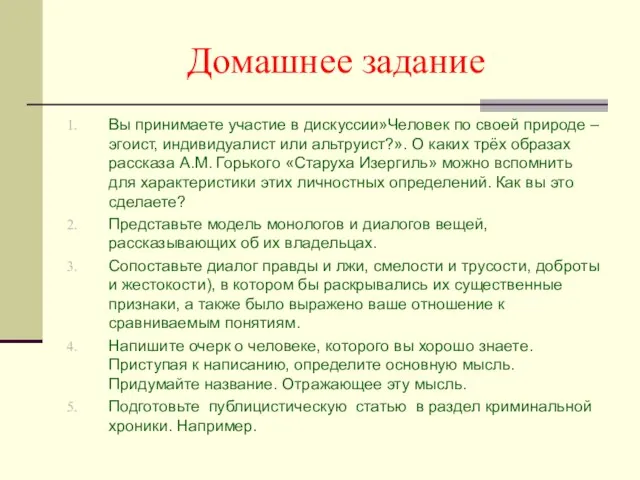 Домашнее задание Вы принимаете участие в дискуссии»Человек по своей природе – эгоист,