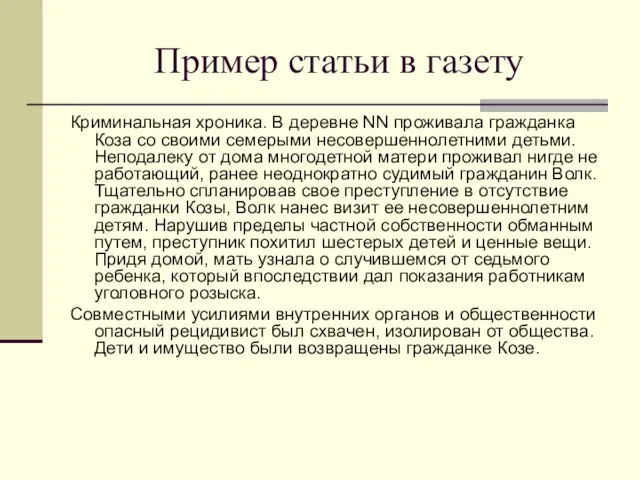 Пример статьи в газету Криминальная хроника. В деревне NN проживала гражданка Коза