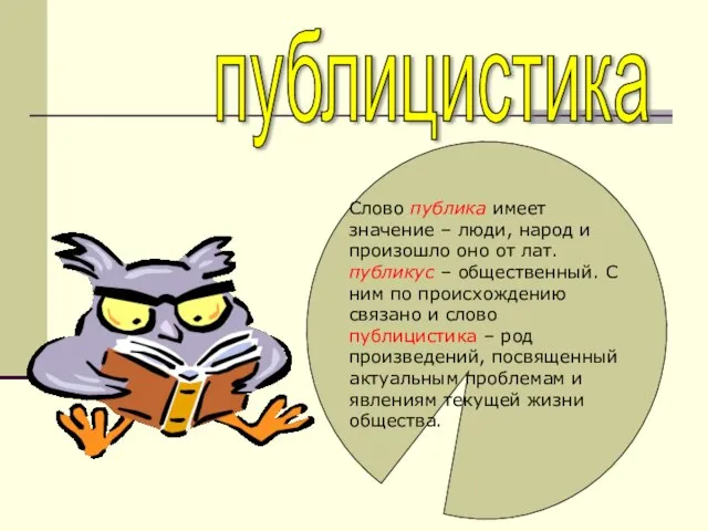 Слово публика имеет значение – люди, народ и произошло оно от лат.