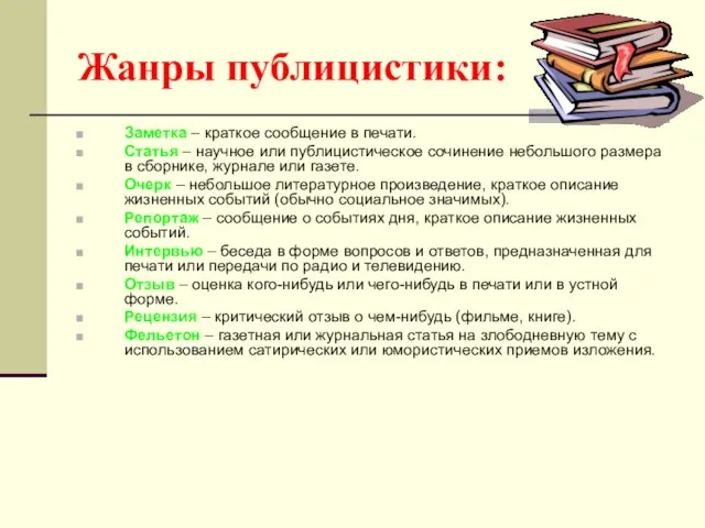 Жанры публицистики: Заметка – краткое сообщение в печати. Статья – научное или