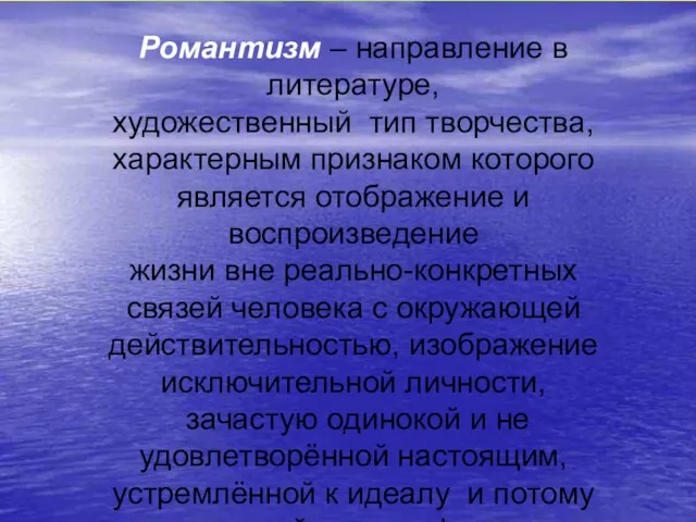 Романтизм – направление в литературе, художественный тип творчества, характерным признаком которого является