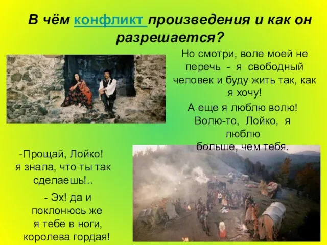 В чём конфликт произведения и как он разрешается? Но смотри, воле моей