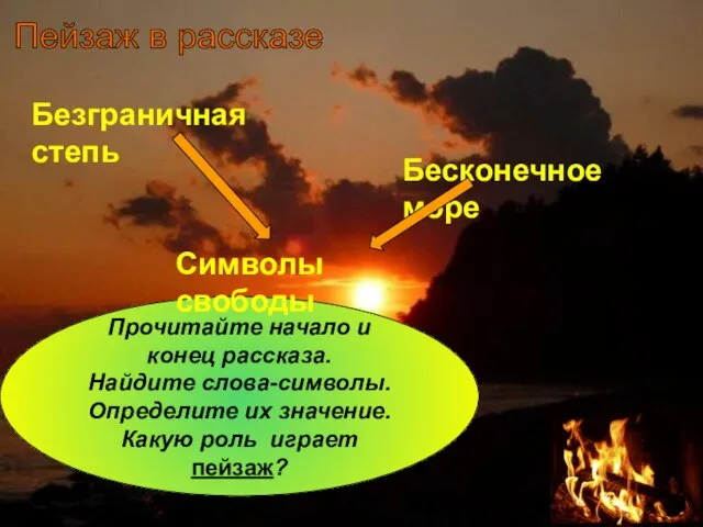 Пейзаж в рассказе Прочитайте начало и конец рассказа. Найдите слова-символы. Определите их