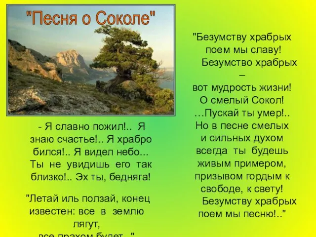 "Песня о Соколе" - Я славно пожил!.. Я знаю счастье!.. Я храбро