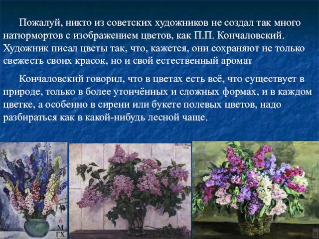 Пожалуй, никто из советских художников не создал так много натюрмортов с изображением