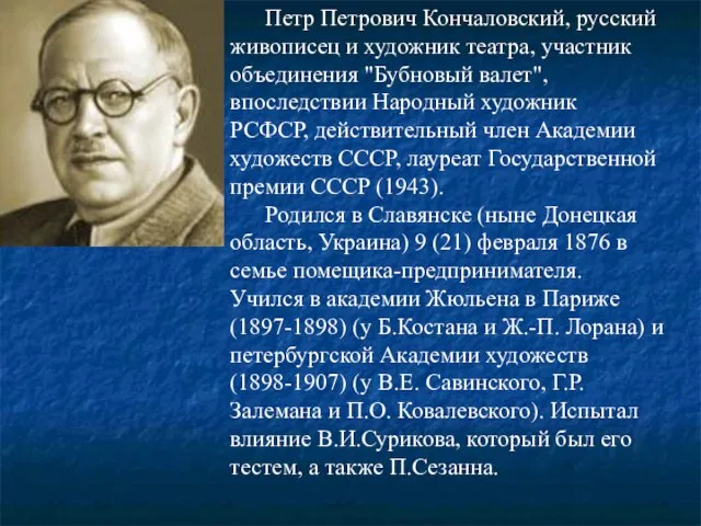 Петр Петрович Кончаловский, русский живописец и художник театра, участник объединения "Бубновый валет",