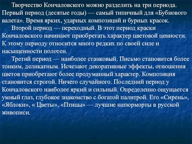 Творчество Кончаловского можно разделить на три периода. Первый период (десятые годы) —