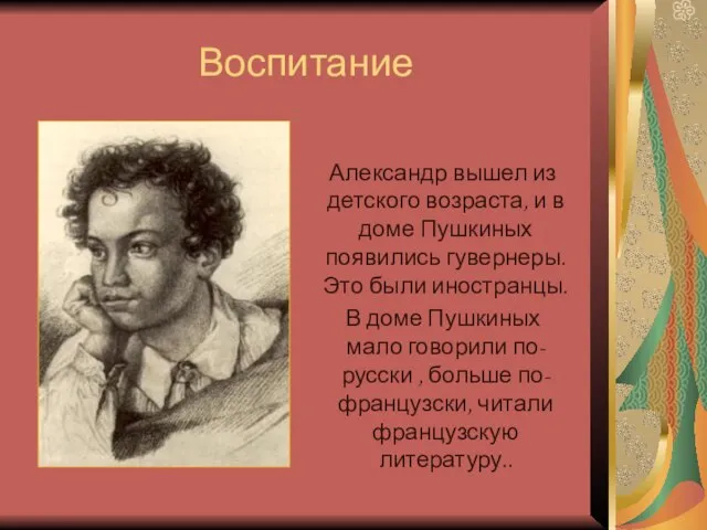 Воспитание Александр вышел из детского возраста, и в доме Пушкиных появились гувернеры.