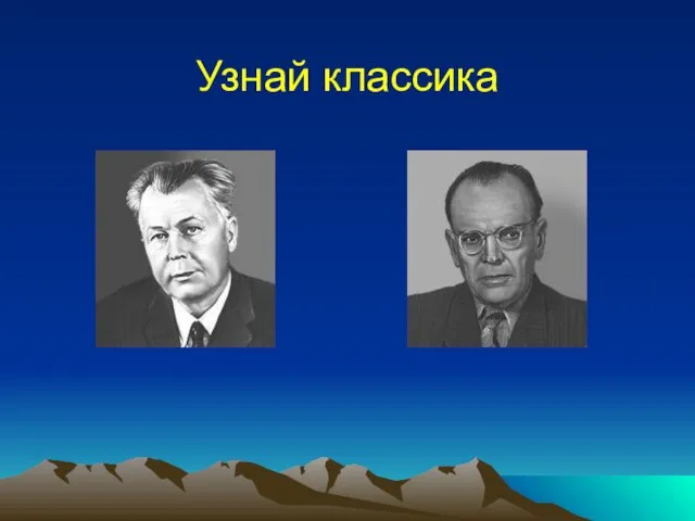 Узнай классика