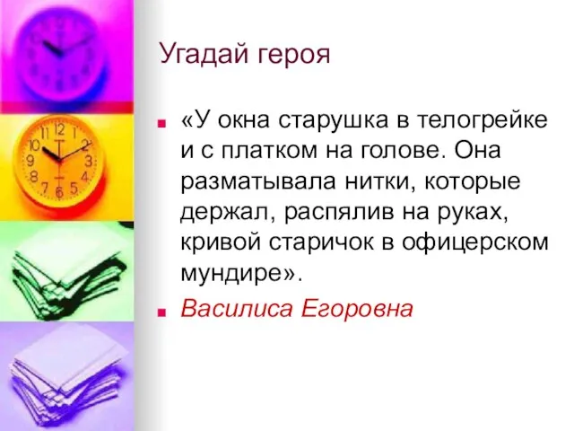 Угадай героя «У окна старушка в телогрейке и с платком на голове.