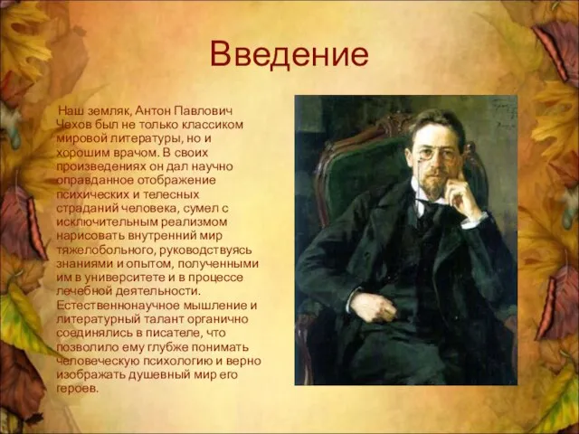 Введение Наш земляк, Антон Павлович Чехов был не только классиком мировой литературы,