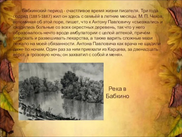 Бабкинский период - счастливое время жизни писателя. Три года подряд (1885-1887) жил