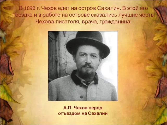 В 1890 г. Чехов едет на остров Сахалин. В этой его поездке