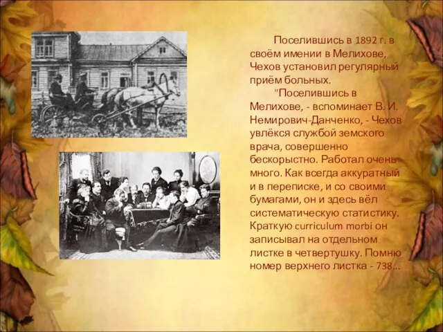 Поселившись в 1892 г. в своём имении в Мелихове, Чехов установил регулярный