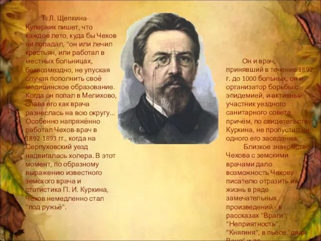 Т. Л. Щепкина-Куперник пишет, что каждое лето, куда бы Чехов ни попадал,