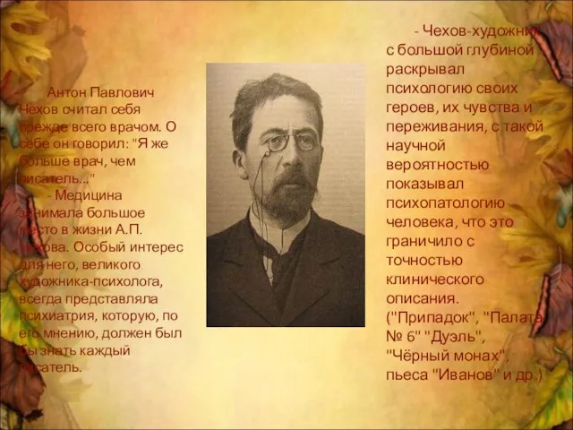 Антон Павлович Чехов считал себя прежде всего врачом. О себе он говорил: