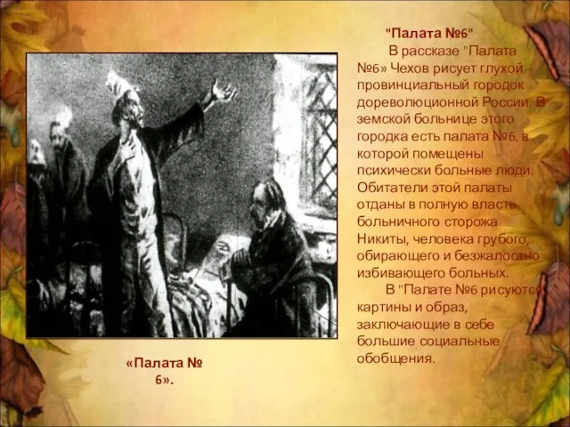 «Палата № 6». "Палата №6" В рассказе "Палата №6» Чехов рисует глухой