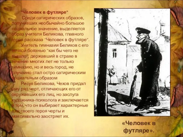 "Человек в футляре" Среди сатирических образов, получивших необычайно большое социальное значение, выделяется