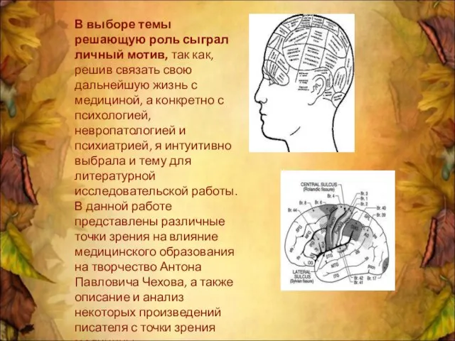 В выборе темы решающую роль сыграл личный мотив, так как, решив связать