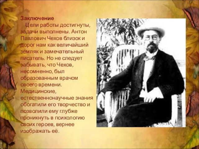 Заключение Цели работы достигнуты, задачи выполнены. Антон Павлович Чехов близок и дорог