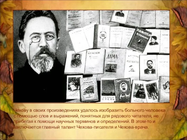 Чехову в своих произведениях удалось изобразить больного человека с помощью слов и