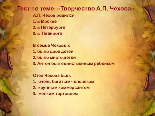 Тест по теме: «Творчество А.П. Чехова» А.П. Чехов родился: 1. в Москве