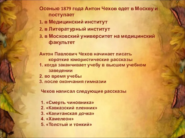 Осенью 1879 года Антон Чехов едет в Москву и поступает 1. в