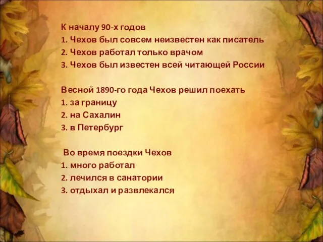 К началу 90-х годов 1. Чехов был совсем неизвестен как писатель 2.