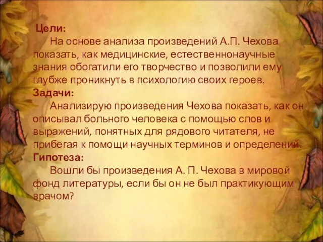 Цели: На основе анализа произведений А.П. Чехова показать, как медицинские, естественнонаучные знания