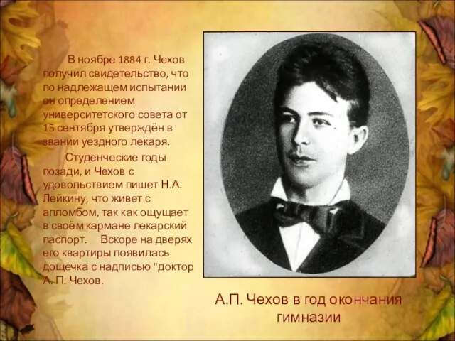 В ноябре 1884 г. Чехов получил свидетельство, что по надлежащем испытании он