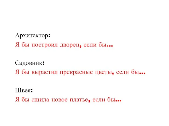 Архитектор: Я бы построил дворец, если бы... Садовник: Я бы вырастил прекрасные