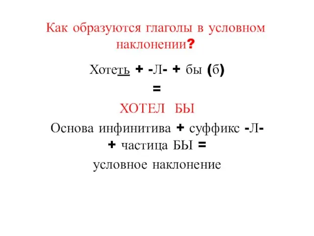 Как образуются глаголы в условном наклонении? Хотеть + -Л- + бы (б)