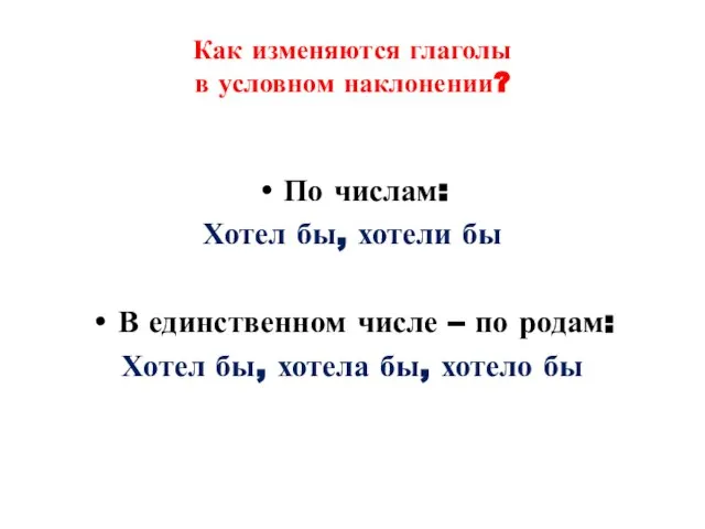 Как изменяются глаголы в условном наклонении? По числам: Хотел бы, хотели бы