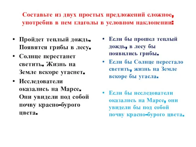 Составьте из двух простых предложений сложное, употребив в нем глаголы в условном