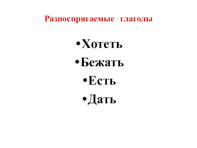 Разноспрягаемые глаголы Хотеть Бежать Есть Дать