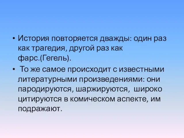 История повторяется дважды: один раз как трагедия, другой раз как фарс.(Гегель). То