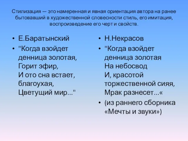 Стилизация — это намеренная и явная ориентация автора на ранее бытовавший в