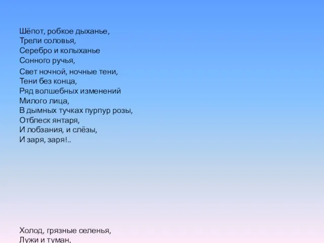 Шёпот, робкое дыханье, Трели соловья, Серебро и колыханье Сонного ручья, Свет ночной,