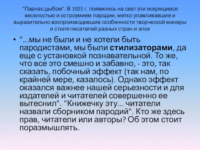 "Парнас дыбом". В 1925 г. появились на свет эти искрящиеся веселостью и