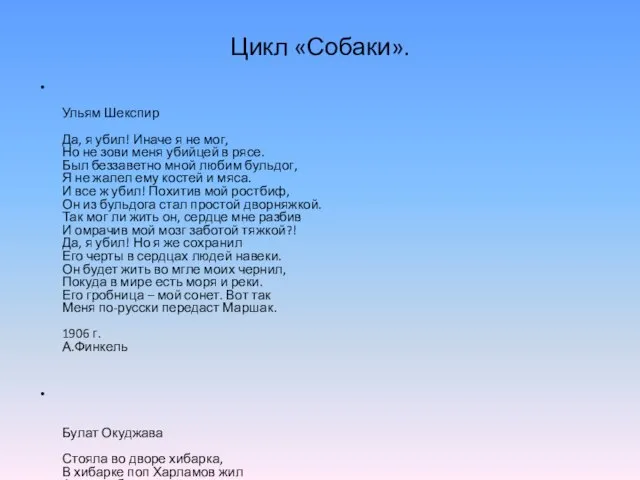 Цикл «Собаки». Ульям Шекспир Да, я убил! Иначе я не мог, Но