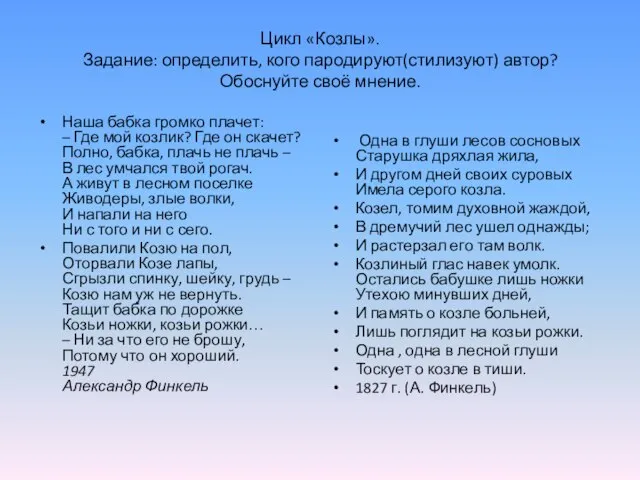 Цикл «Козлы». Задание: определить, кого пародируют(стилизуют) автор? Обоснуйте своё мнение. Наша бабка