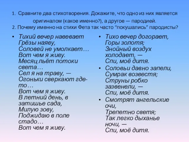 1. Сравните два стихотворения. Докажите, что одно из них является оригиналом (какое