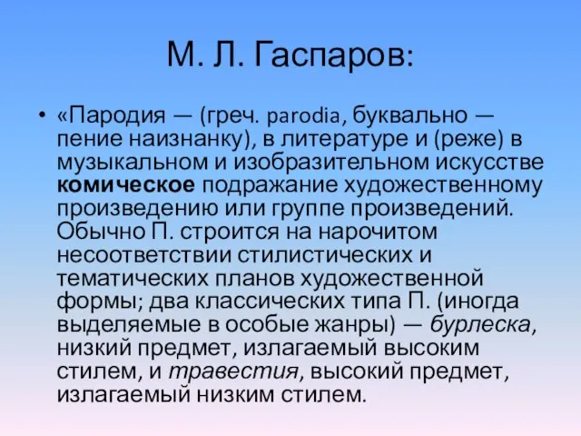 М. Л. Гаспаров: «Пародия — (греч. parodia, буквально — пение наизнанку), в