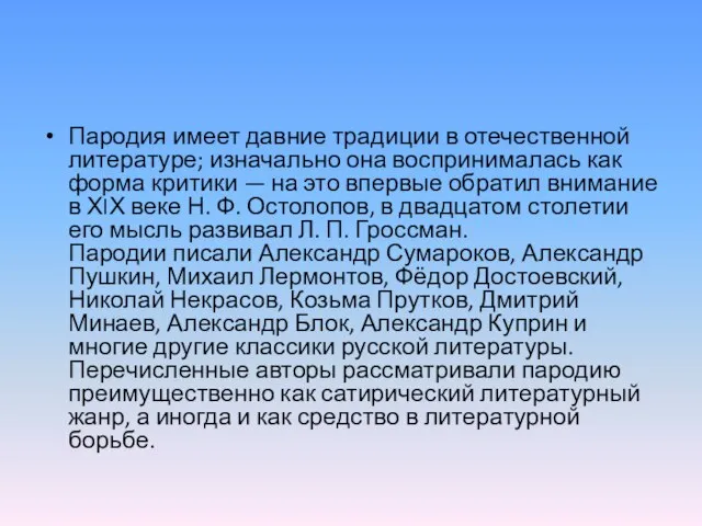 Пародия имеет давние традиции в отечественной литературе; изначально она воспринималась как форма