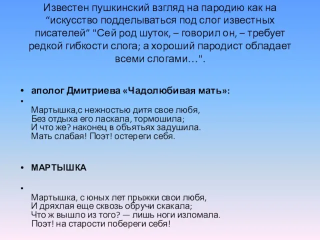 Известен пушкинский взгляд на пародию как на “искусство подделываться под слог известных